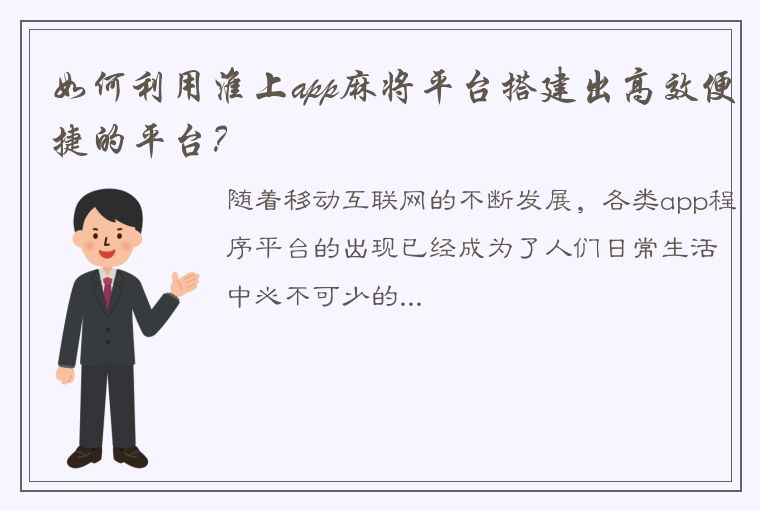 如何利用淮上app麻将平台搭建出高效便捷的平台？