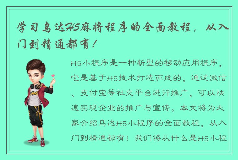 学习乌达H5麻将程序的全面教程，从入门到精通都有！