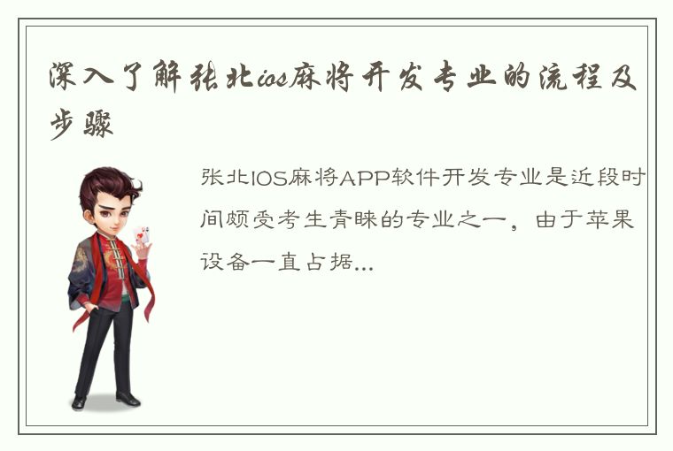 深入了解张北ios麻将开发专业的流程及步骤