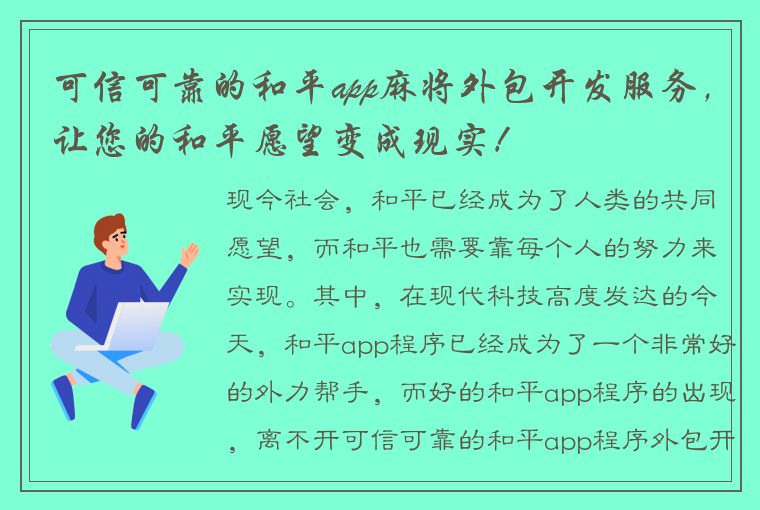 可信可靠的和平app麻将外包开发服务，让您的和平愿望变成现实！