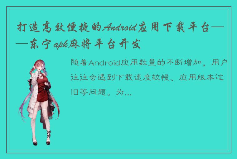 打造高效便捷的Android应用下载平台——东宁apk麻将平台开发