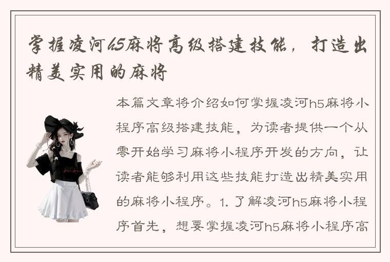 掌握凌河h5麻将高级搭建技能，打造出精美实用的麻将