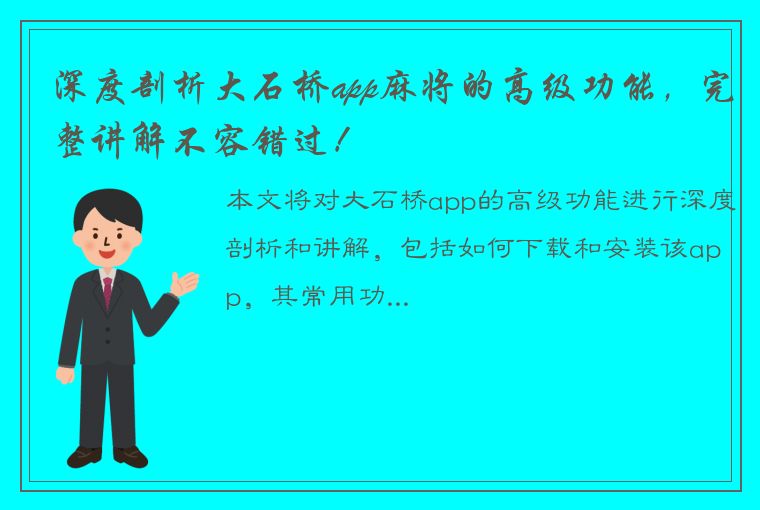 深度剖析大石桥app麻将的高级功能，完整讲解不容错过！