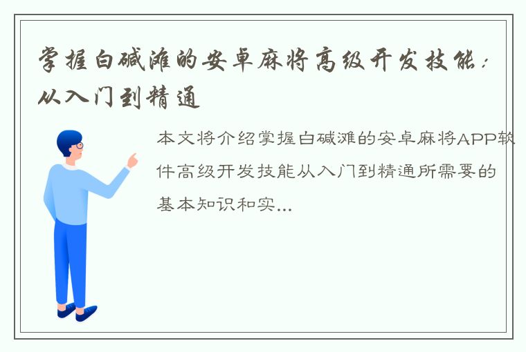 掌握白碱滩的安卓麻将高级开发技能：从入门到精通