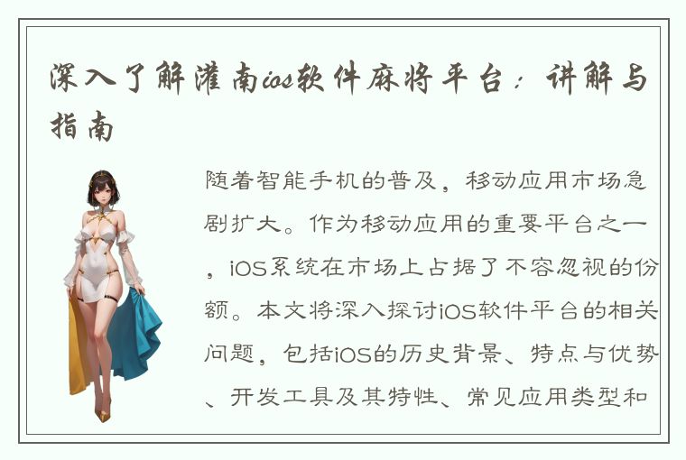 深入了解灌南ios软件麻将平台：讲解与指南