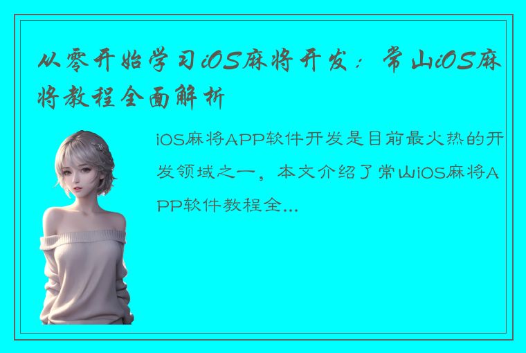 从零开始学习iOS麻将开发：常山iOS麻将教程全面解析