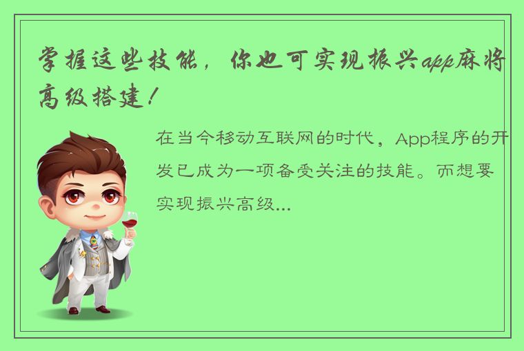 掌握这些技能，你也可实现振兴app麻将高级搭建！