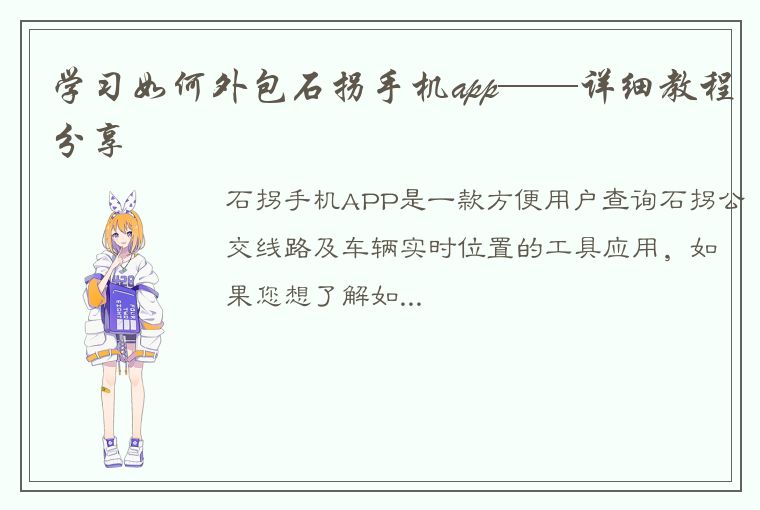 学习如何外包石拐手机app——详细教程分享