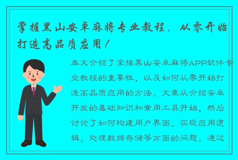 掌握黑山安卓麻将专业教程，从零开始打造高品质应用！