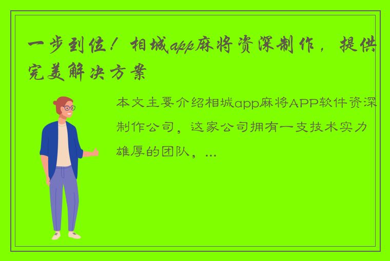 一步到位！相城app麻将资深制作，提供完美解决方案