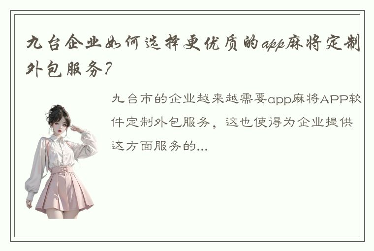 九台企业如何选择更优质的app麻将定制外包服务？