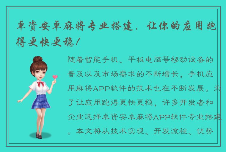 卓资安卓麻将专业搭建，让你的应用跑得更快更稳！