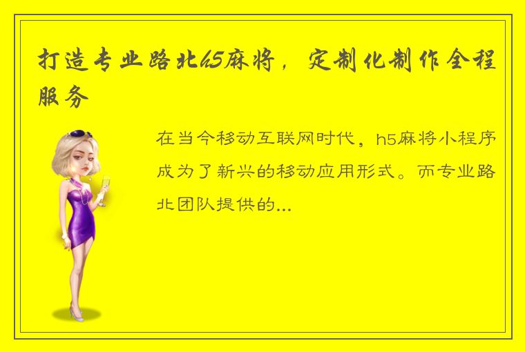 打造专业路北h5麻将，定制化制作全程服务