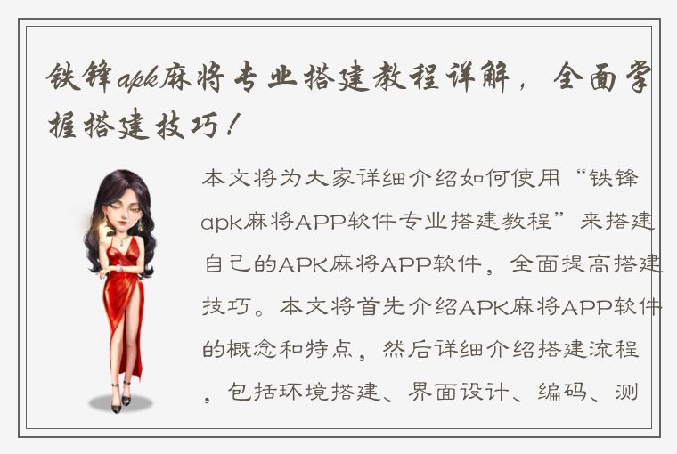 铁锋apk麻将专业搭建教程详解，全面掌握搭建技巧！