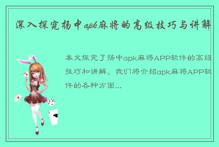 深入探究扬中apk麻将的高级技巧与讲解