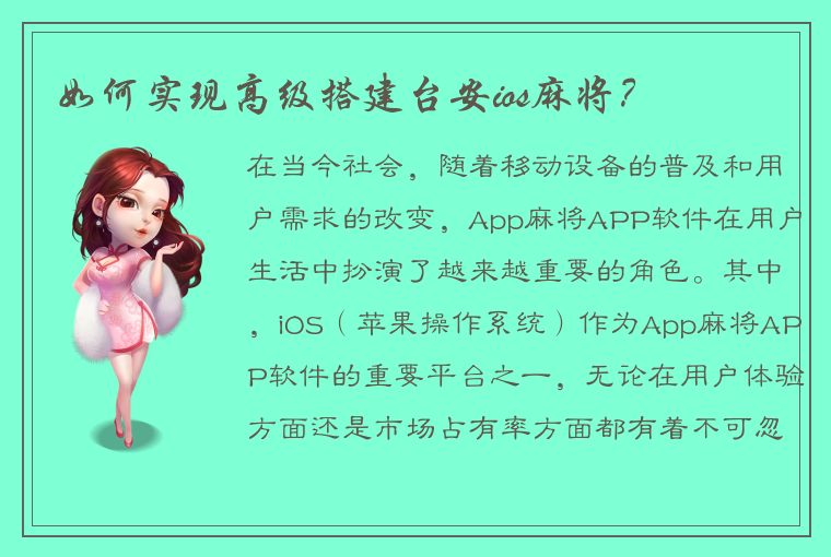 如何实现高级搭建台安ios麻将？