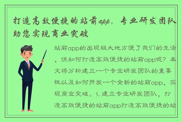 打造高效便捷的站前app，专业研发团队助您实现商业突破