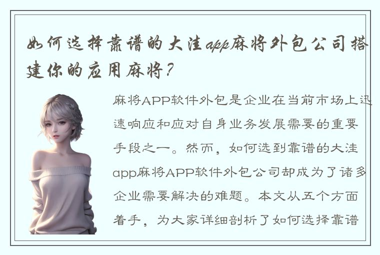 如何选择靠谱的大洼app麻将外包公司搭建你的应用麻将？