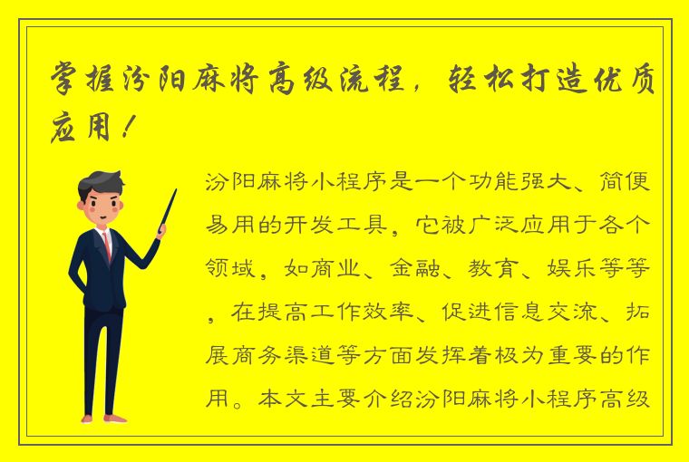 掌握汾阳麻将高级流程，轻松打造优质应用！