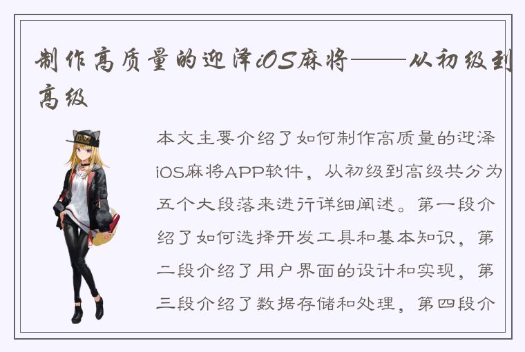 制作高质量的迎泽iOS麻将——从初级到高级