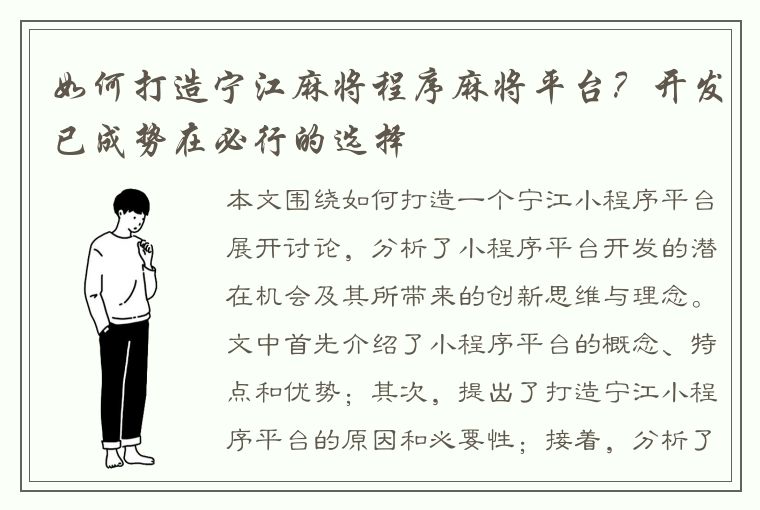 如何打造宁江麻将程序麻将平台？开发已成势在必行的选择