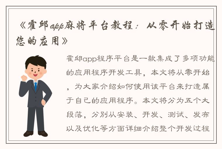 《霍邱app麻将平台教程：从零开始打造您的应用》