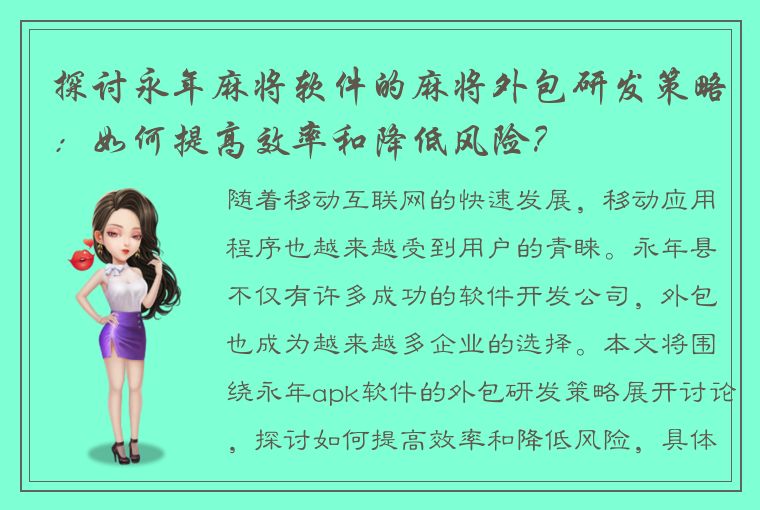 探讨永年麻将软件的麻将外包研发策略：如何提高效率和降低风险？