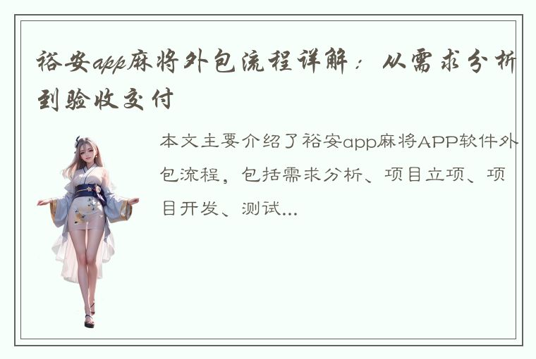 裕安app麻将外包流程详解：从需求分析到验收交付