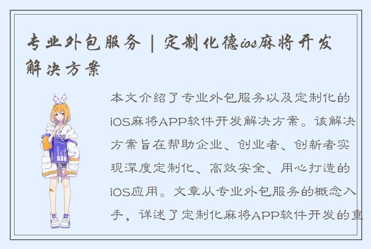 专业外包服务 | 定制化德ios麻将开发解决方案