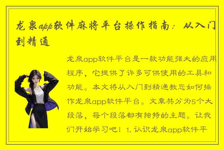 龙泉app软件麻将平台操作指南：从入门到精通