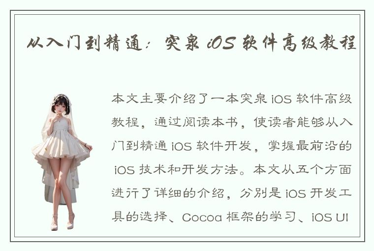 从入门到精通：突泉 iOS 软件高级教程