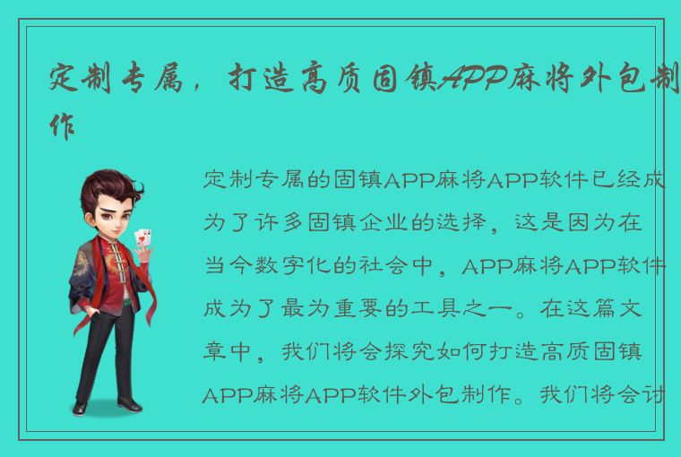 定制专属，打造高质固镇APP麻将外包制作