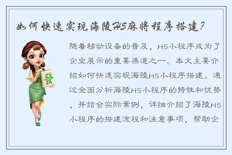 如何快速实现海陵H5麻将程序搭建？