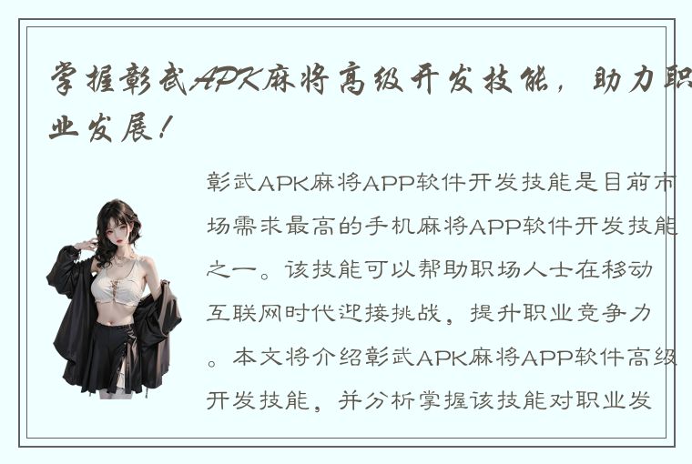 掌握彰武APK麻将高级开发技能，助力职业发展！