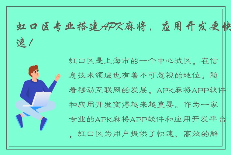 虹口区专业搭建APK麻将，应用开发更快速！