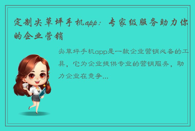 定制尖草坪手机app：专家级服务助力你的企业营销