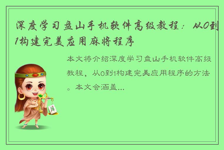 深度学习盘山手机软件高级教程：从0到1构建完美应用麻将程序