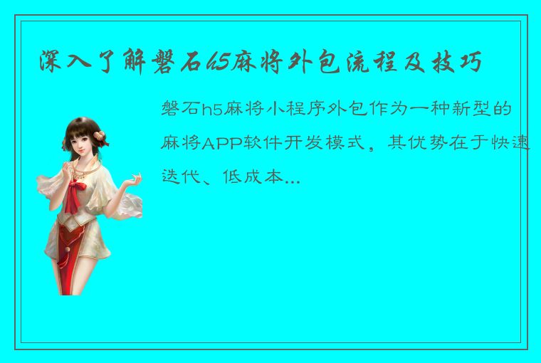 深入了解磐石h5麻将外包流程及技巧