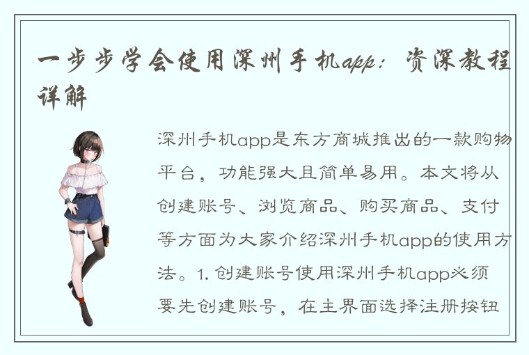 一步步学会使用深州手机app：资深教程详解