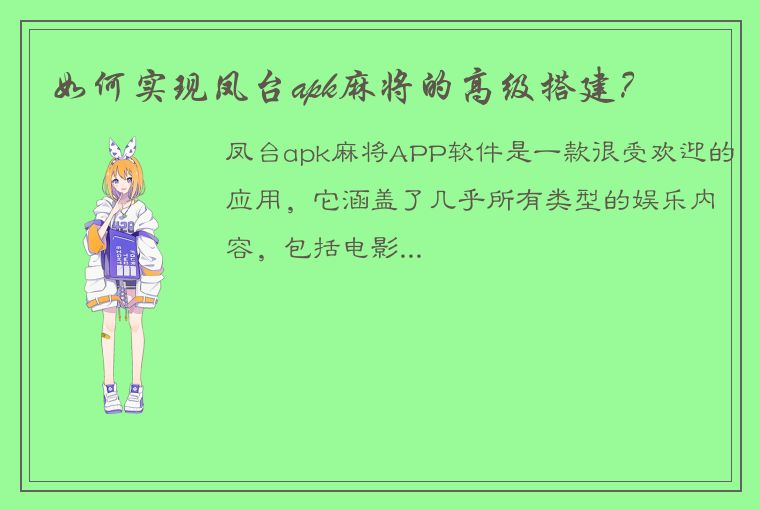 如何实现凤台apk麻将的高级搭建？