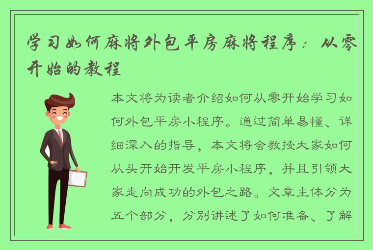 学习如何麻将外包平房麻将程序：从零开始的教程