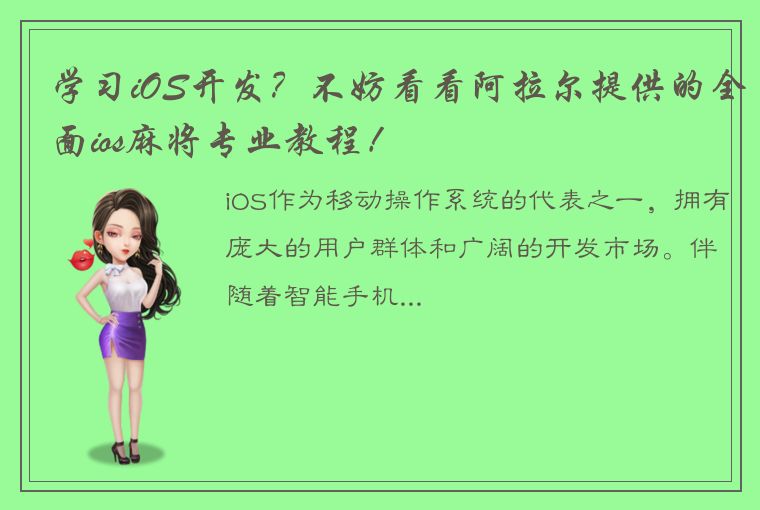 学习iOS开发？不妨看看阿拉尔提供的全面ios麻将专业教程！