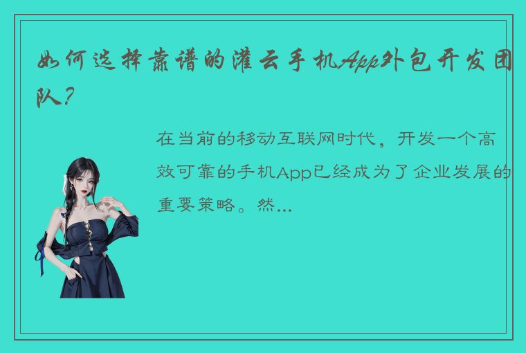 如何选择靠谱的灌云手机App外包开发团队？