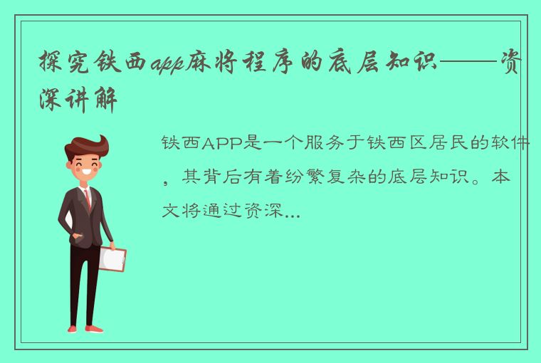 探究铁西app麻将程序的底层知识——资深讲解