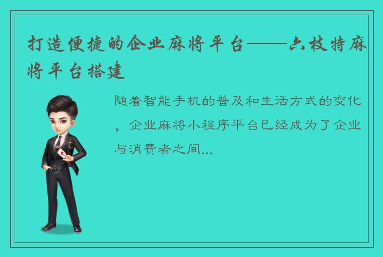 打造便捷的企业麻将平台——六枝特麻将平台搭建