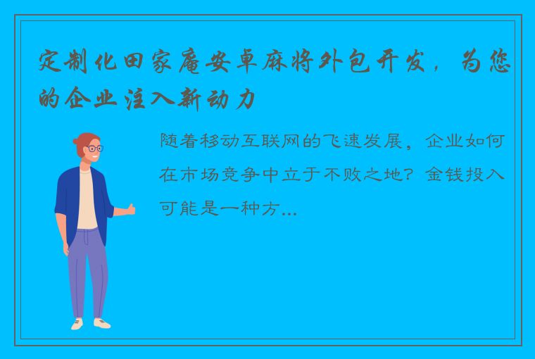 定制化田家庵安卓麻将外包开发，为您的企业注入新动力