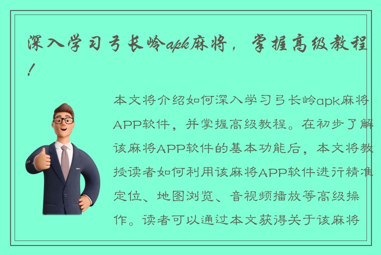 深入学习弓长岭apk麻将，掌握高级教程！