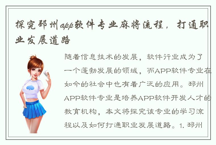 探究邳州app软件专业麻将流程，打通职业发展道路