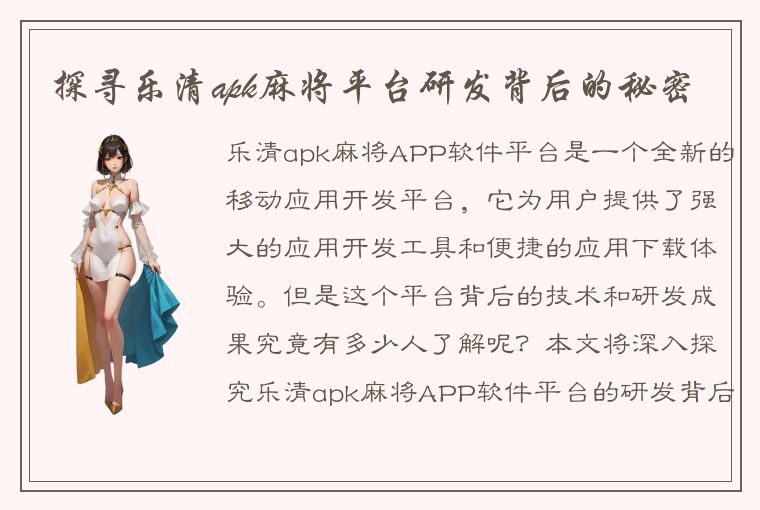 探寻乐清apk麻将平台研发背后的秘密