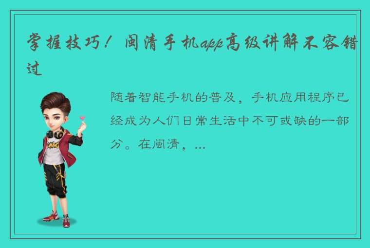 掌握技巧！闽清手机app高级讲解不容错过